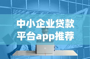 万卡和网商贷款平台的关系解析：如何选择靠谱的借贷渠道？