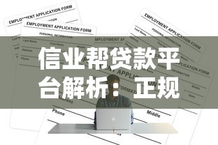 贷款平台最好，探讨五款高炮口子秒下款2025