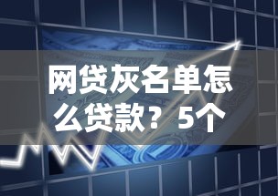 哪个口子能下贷款,探讨五款容易下款的小额贷款平台 哪个口子能下贷款,探讨五款容易下款的小额贷款平台