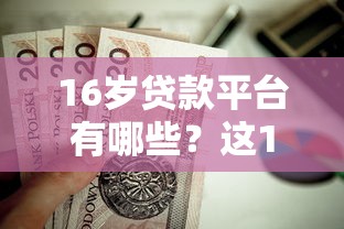 借钱的黑口子人工，同城五个网贷比较正规的平台