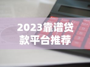 进行房证抵押贷款后，同城五个平台借钱好借