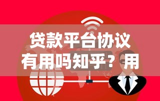 联鑫融资贷款平台解析：靠谱吗？申请条件、利率及注意事项全知道