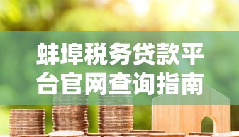 武汉贷款平台哪家好？2023年靠谱平台推荐及避坑指南