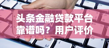 茅台银行旗下靠谱贷款平台盘点：选对渠道省心借钱