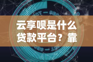 审核通过贷款会上征信吗