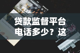18岁半贷款新口子2025年真相揭晓！揭秘5个18岁半借钱新软件