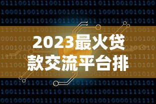 2023最新靠谱贷款平台推荐：10大正规渠道实测对比