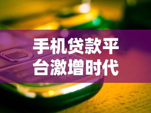 秒审核下款贷款口子推荐