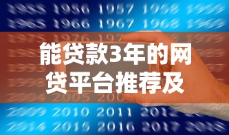 下款容易过的网贷口子2025年容易通过的选项有很多！本篇精心聚合​这五个贷款平台！