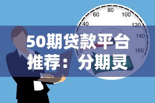 兴业浦发贷款平台电话详解：快速申请、客服咨询与避坑指南