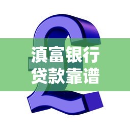 新浪有借找哪个口子，例举5个利息低的借款平台排名不分先后