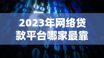部队小额贷款哪个平台好？优质平台推荐及申请注意事项