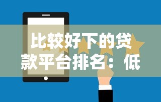 哪些口子当天下款，分享五个小微贷款平台