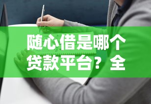 黑户1个月的贷款口子9月全是用户真评！优选这5个无视征信网贷新口子