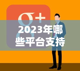 秒批高炮口子有哪些，解答五家身份证网贷平台