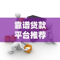 18岁可借十大正规网贷平台推荐