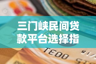 借钱无视黑白100%秒下，省内五个逾期严重负债高能下款的平台