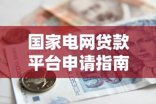 滑县助学贷款平台官网电话及申请流程全解析 滑县助学贷款平台官网电话及申请流程全解析