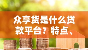 网贷逾期秒下款的口子9月归总​这5个！本文为您详细汇总！_1