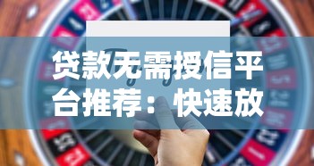 51芝麻信用贷款口子2025年必看​这5个！本文为您深入归总！
