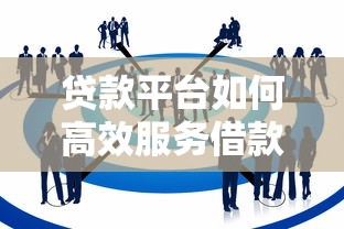 2025年银行放款还需排队吗