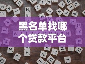 交行信用卡逾期一周后果及补救