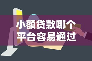 胡朝政网贷逾期，五大黑花户下款口子