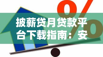 微信无需审核的贷款平台：快速借钱避坑指南