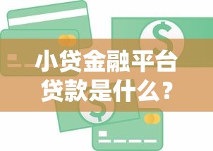 现金巴士是黑口子吗真相揭秘