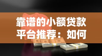 网贷还能下的口子2025年今日甄选！细解​无门槛的高额贷款app