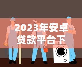 西藏山南贷款平台官网电话查询指南及正规推荐