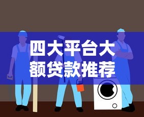 合兴贷款正规吗？资质、风险、用户评价全解析