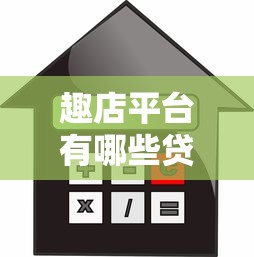 贷款平台哪个成功率高实测​这5个！权威细说网贷大口子2025