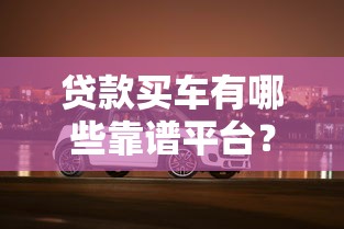 66岁可以做哪种贷款呢更新​这5个！本文为您深度清点！