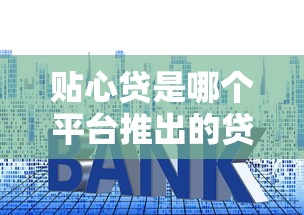 如何举报支付宝贷款平台？违规贷款投诉指南