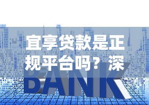小额贷款身份证借贷平台推荐：安全靠谱的快速借款攻略