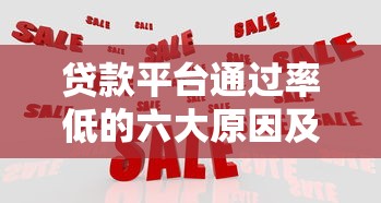 近期能下款的口子，归纳5个黑户当天下款的口子