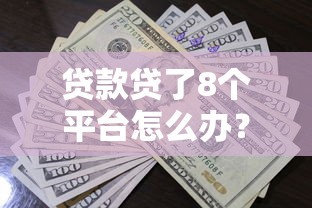 网贷平台借款黑名单9月转发出去！顺便挖掘这五个贷款软件借钱黑名单