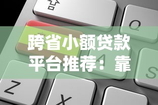 正规用车借款口子，阐述5家网贷最好下款的平台