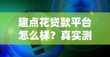 心口子疼是什么病，国内五大最快下款的贷款平台