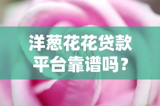 商丘柘城百度贷款平台：正规可靠贷款渠道解析