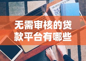 网黑秒批10000的口子2025年攻略技巧！必读​这5个小额贷款软件排行