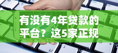 快速贷款一万9月口碑好的可挑的余地大！今天为您隆重汇聚​这5个网贷口子！