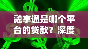 2023小额贷款平台推荐：快速审批、低门槛、高通过率