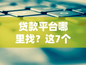 平省份正规贷款平台推荐：安全可靠的借款渠道有哪些？
