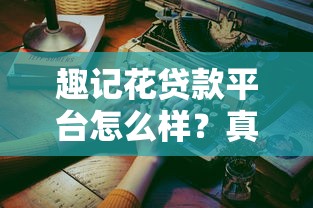 借款新口子秒下1000元当天到账