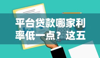 芝麻分640免息借款平台2025推荐