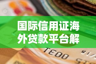 名下有车借款口子快速放款攻略