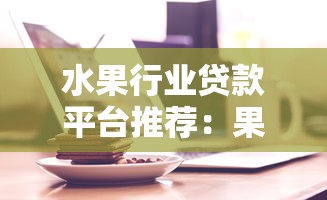 逾期黑户哪能借钱，国内五大60岁以上老人网贷口子