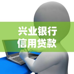 隆尧县上门贷款平台有哪些？靠谱正规渠道盘点